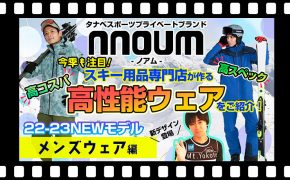 Mens 【22-23NEWモデルウェア(ノアム）】タナベスポーツ、プライベートブランド「nouum(ノアム）」高スペック・高コスパの今季ウェアに大注目！