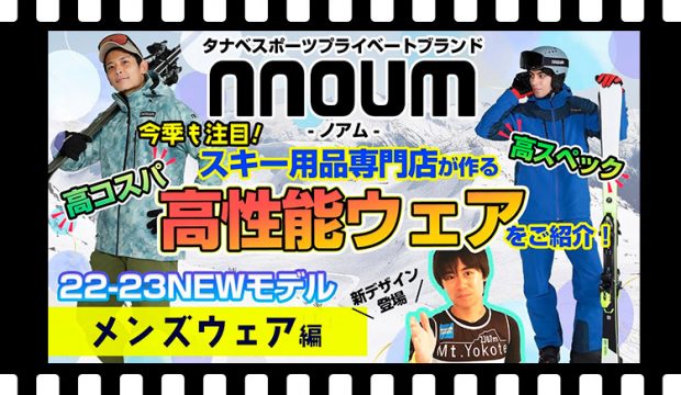 Mens 【22-23NEWモデルウェア(ノアム）】タナベスポーツ、プライベートブランド「nouum(ノアム）」高スペック・高コスパの今季ウェアに大注目！
