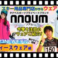 Ladys【22-23NEWモデルウェア(ノアム）】タナベスポーツ、プライベートブランド「nouum(ノアム）」高スペック・高コスパの今季ウェアに大注目！