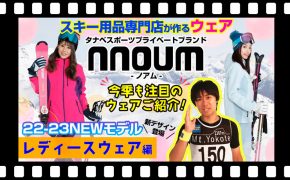 Ladys【22-23NEWモデルウェア(ノアム）】タナベスポーツ、プライベートブランド「nouum(ノアム）」高スペック・高コスパの今季ウェアに大注目！