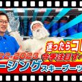 【22-23NEWモデル】⛷️レーシングスキーブーツ編✨上級者向け✨人気スキーブーツを選べば間違いなし！
