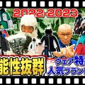 【22-23NEWモデルウェア(ノアム）】タナベスポーツ、プライベートブランド「nouum(ノアム）」高スペック・高コスパの今季ウェアに大注目！