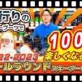 【22-23NEWモデル】オールラウンドスキーブーツ編【初・中・上級者向け】流行りのスキーブーツで100倍スキーが楽しくなる！