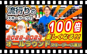 【22-23NEWモデル】オールラウンドスキーブーツ編【初・中・上級者向け】流行りのスキーブーツで100倍スキーが楽しくなる！