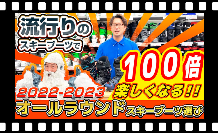 【22-23NEWモデル】オールラウンドスキーブーツ編【初・中・上級者向け】流行りのスキーブーツで100倍スキーが楽しくなる！