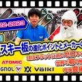 【22-23NEWモデル】売り切れ必至【人気のスキー板を一挙公開】スキー板選びの参考に！【前編】