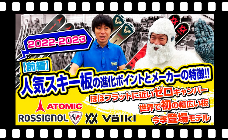 【22-23NEWモデル】売り切れ必至【人気のスキー板を一挙公開】スキー板選びの参考に！【前編】