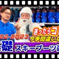 【22-23NEWモデル】基礎スキーブーツ編【上級者向け】人気スキーブーツを選べば間違いなし！