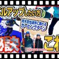 【コツ】スキーのカービングターンに必要なのは角付け！技術選入賞実績をもつ「青木哲也選手」のワンポイントレッスン公開！