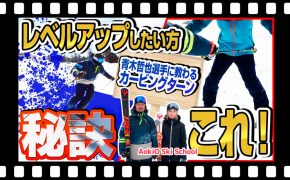 【コツ】スキーのカービングターンに必要なのは角付け！技術選入賞実績をもつ「青木哲也選手」のワンポイントレッスン公開！