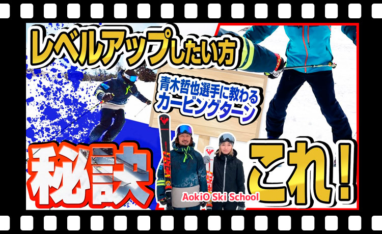 【コツ】スキーのカービングターンに必要なのは角付け！技術選入賞実績をもつ「青木哲也選手」のワンポイントレッスン公開！