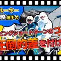 若手ルーキー奥村駿選手のカービングショートターンのコツで圧倒的差を付けよ！
