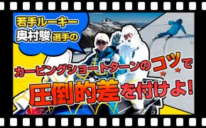 若手ルーキー奥村駿選手のカービングショートターンのコツで圧倒的差を付けよ！