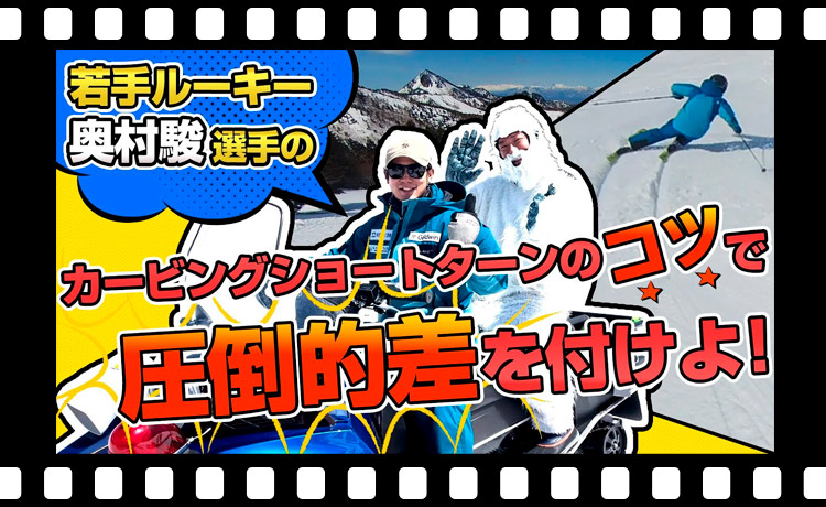 【コツ】スキー注目！期待の若手ルーキー奥村駿選手のショートターン小回りのコツで圧倒的差を付けよ！