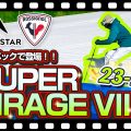 【23-24NEWモデル（ロシニョール・ディナスター）】SUPER VIRAGE VIIが新スペックで登場！他モデルとの違いも詳しく解説！