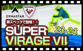 【23-24NEWモデル（ロシニョール・ディナスター）】SUPER VIRAGE VIIが新スペックで登場！他モデルとの違いも詳しく解説！