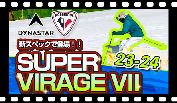 【23-24NEWモデル（ロシニョール・ディナスター）】SUPER VIRAGE VIIが新スペックで登場！他モデルとの違いも詳しく解説！