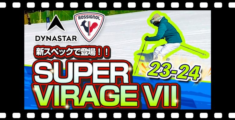 【23-24NEWモデル（ロシニョール・ディナスター）】SUPER VIRAGE VIIが新スペックで登場！他モデルとの違いも詳しく解説！