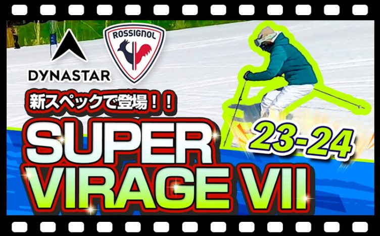 【23-24NEWモデル（ロシニョール・ディナスター）】SUPER VIRAGE VIIが新スペックで登場！他モデルとの違いも詳しく解説！