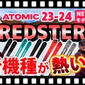 【23-24 NEWモデルスキー (アトミック)】ATOMIC REDSTER シリーズ 新機種が熱い！新たな芯材カルバポプラウッドコアを使用したスキー板に注目！