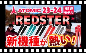 【23-24 NEWモデルスキー (アトミック)】ATOMIC REDSTER シリーズ 新機種が熱い！新たな芯材カルバポプラウッドコアを使用したスキー板に注目！