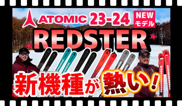 【23-24 NEWモデルスキー (アトミック)】ATOMIC REDSTER シリーズ 新機種が熱い！新たな芯材カルバポプラウッドコアを使用したスキー板に注目！