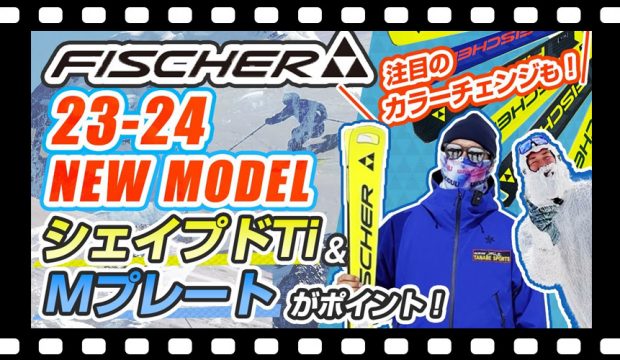 【23-24NEWモデル（フィッシャー）】FISCHER最新スキー板を試乗＆レビュー！さらにハイパフォーマンスへと進化した最新板は要チェック！