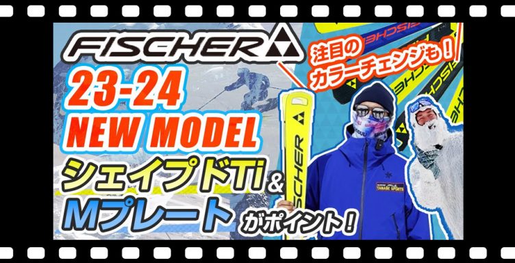 【23-24NEWモデル（フィッシャー）】FISCHER最新スキー板を試乗＆レビュー！さらにハイパフォーマンスへと進化した最新板は要チェック！