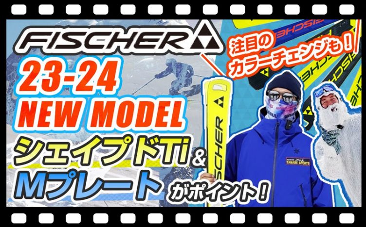 【23-24NEWモデル（フィッシャー）】FISCHER最新スキー板を試乗＆レビュー！さらにハイパフォーマンスへと進化した最新板は要チェック！