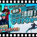 【23-24NEWモデル（ヘッド）】HEADの最新サイドウォールに注目！！ポイントは「コンケーブカット」！？選手の試乗も要チェック！