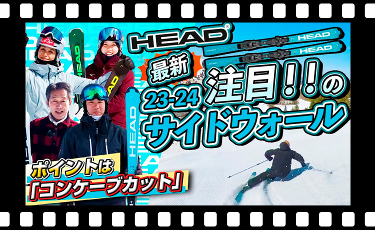 【23-24NEWモデル（ヘッド）】HEADの最新サイドウォールに注目！！ポイントは「コンケーブカット」！？選手の試乗も要チェック！