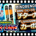【23-24NEWモデル（ケーツー・ライン）】K2とLINEが送り出す最新モデル一挙ご紹介！あなたの"より楽しめる"滑走体験にぴったりなのは？