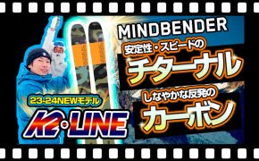 【23-24NEWモデル（ケーツー・ライン）】K2とLINEが送り出す最新モデル一挙ご紹介！あなたの"より楽しめる"滑走体験にぴったりなのは？