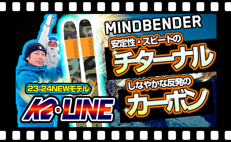 【23-24NEWモデル（ケーツー・ライン）】K2とLINEが送り出す最新モデル一挙ご紹介！あなたの”より楽しめる”滑走体験にぴったりなのは？