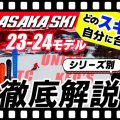 【23-24 NEWモデル（オガサカ）】どのスキーが自分に合う？シリーズ別に OGASAKA スタッフが徹底解説！