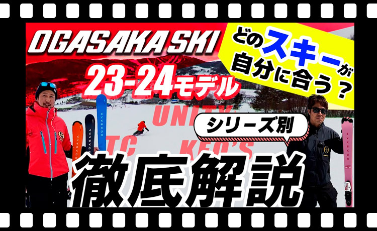 【23-24 NEWモデル（オガサカ）】どのスキーが自分に合う？シリーズ別に OGASAKA スタッフが徹底解説！