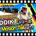 【23-24NEWモデル（サロモン）】新登場のADDIKTシリーズでオンピステ中毒！？ SALOMONスキー板を試乗レビュー！