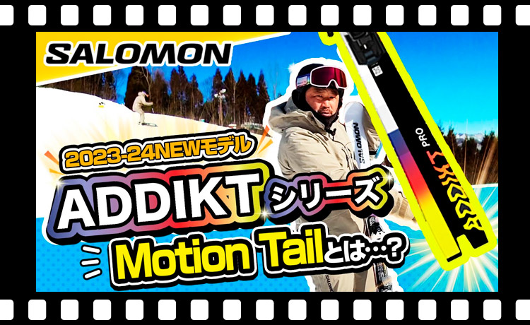 【23-24NEWモデル（サロモン）】新登場のADDIKTシリーズでオンピステ中毒！？ SALOMONスキー板を試乗レビュー！