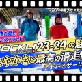 【23-24NEWモデル（ストックリー）】STOCKLIを知り尽くすスキーヤーによるNEWモデルスキー　試乗レビュー！