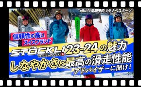 【23-24NEWモデル（ストックリー）】STOCKLIを知り尽くすスキーヤーによるNEWモデルスキー　試乗レビュー！