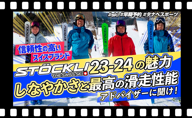 【23-24NEWモデル（ストックリー）】STOCKLIを知り尽くすスキーヤーによるNEWモデルスキー　試乗レビュー！