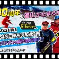 【23-24NEWモデル（フォルクル）】100周年目を迎えたVOLKLの進化の結晶！NEWモデルスキー板を試乗レビュー！