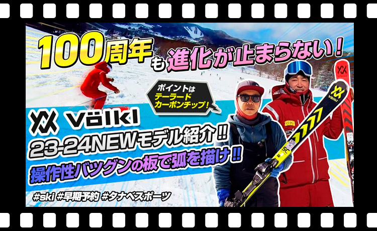 【23-24NEWモデル（フォルクル）】100周年目を迎えたVOLKLの進化の結晶！NEWモデルスキー板を試乗レビュー！