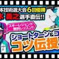 【コツ】スキー界のレジェンド柏木義之選手直伝!! ショートターンとコブのコツ公開！技術選前の練習に最適！