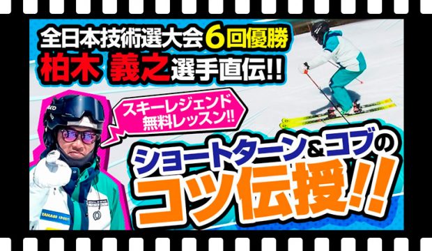 【コツ】スキー界のレジェンド柏木義之選手直伝!! ショートターンとコブのコツ公開！技術選前の練習に最適！