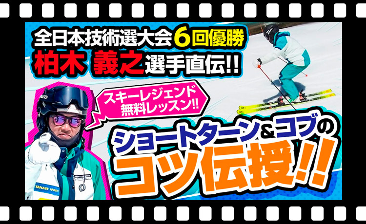 【コツ】スキー界のレジェンド柏木義之選手直伝!! ショートターンとコブのコツ公開！技術選前の練習に最適！