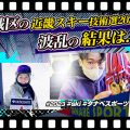 激戦区の第6回 近畿スキー技術選手権大会 2023 波乱の結果は...