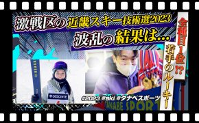 激戦区の第6回 近畿スキー技術選手権大会 2023 波乱の結果は...