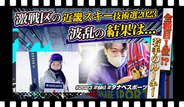 激戦区の第6回 近畿スキー技術選手権大会 2023 波乱の結果は…