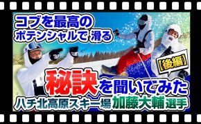 【コブを滑る最適なスキーブーツがあった】モーグルのカリスマアニキこと加藤さんにコブを最高のポテンシャルで滑る秘訣を聞いてみた【後編】